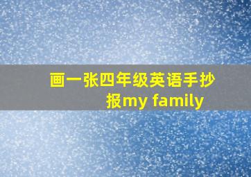 画一张四年级英语手抄报my family